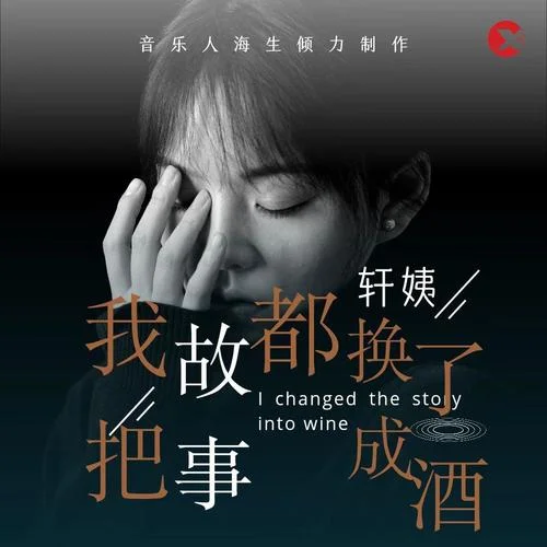 我把故事都換成了酒(軒姨版)-軒姨(相信光)