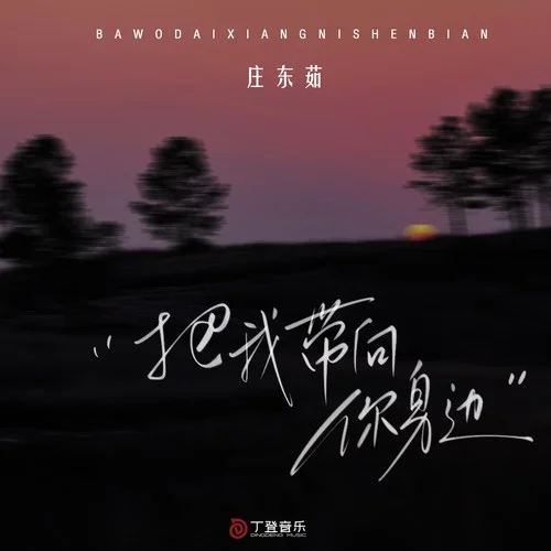 把我?guī)蚰闵磉?(加速版)-莊東茹