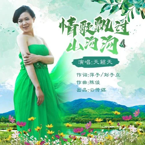 情歌飄過(guò)山溝溝-大灣區(qū)原創(chuàng)音樂(lè)&天籟天