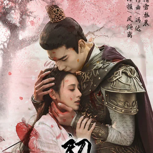 初見——《東宮》主題曲(其他)-清雪梨晨&曲算子