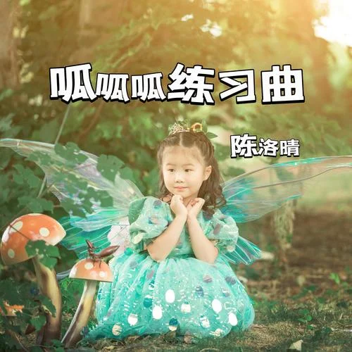 呱呱呱練習曲（童聲版）-陳洛晴