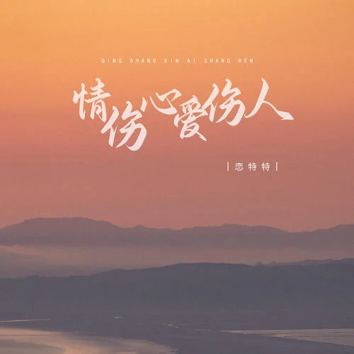 情傷心愛傷人-戀特特