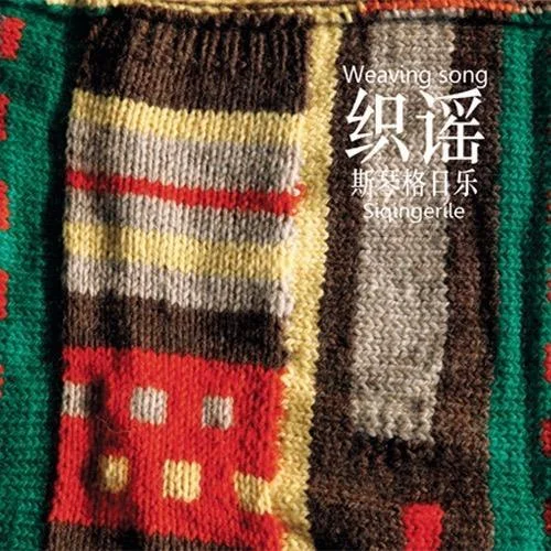 掀起你的盖头来-斯琴格日乐