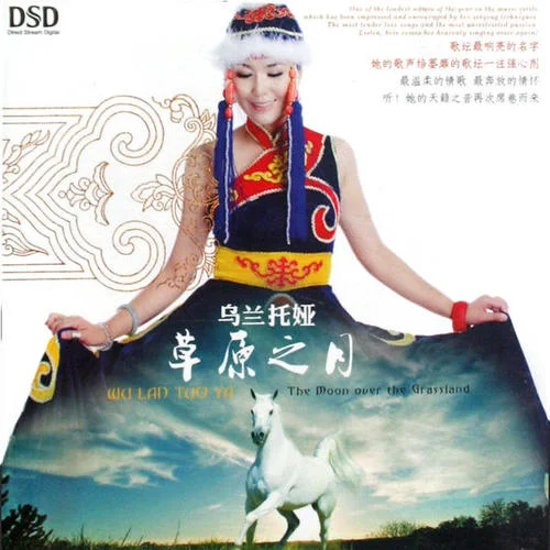 唱首情歌給草原-烏蘭托婭