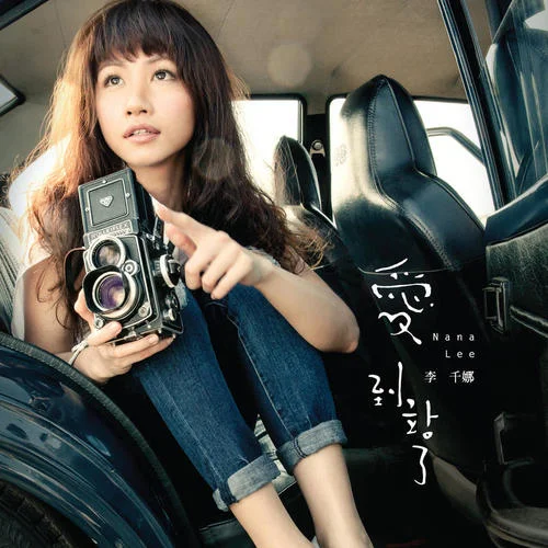 致命的錯覺-李千娜