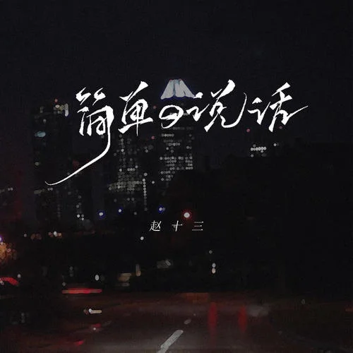 簡單的說話-趙十三