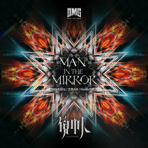 鏡中人-VaVa毛衍七&艾熱&Vinida萬妮達(dá)