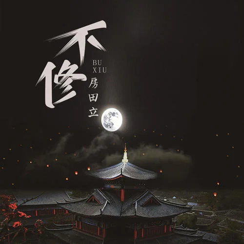 不修(DJR7版)-房田立