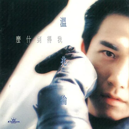 燃亮我明天-溫兆倫