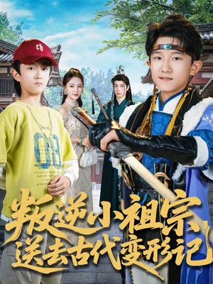 叛逆小祖宗送去古代變形記（70集）許傾依＆王思恩