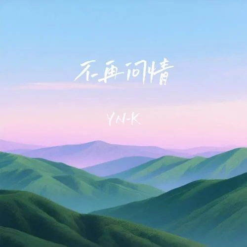 不再问情-YN-K