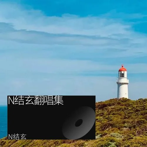 老男孩 (cover: 王源|楊坤) (Live)-N結(jié)玄