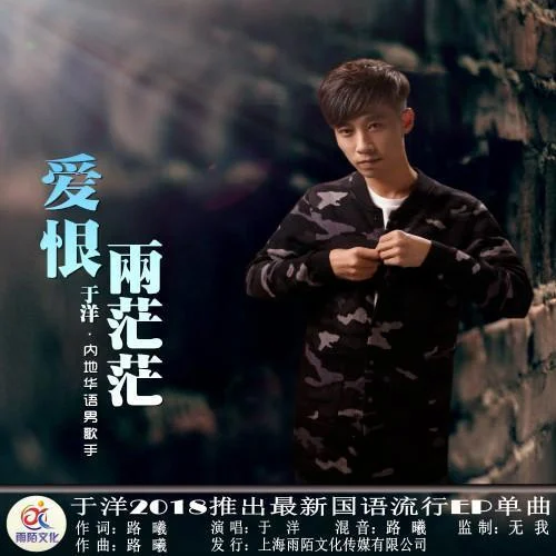 愛(ài)恨兩茫茫-于洋