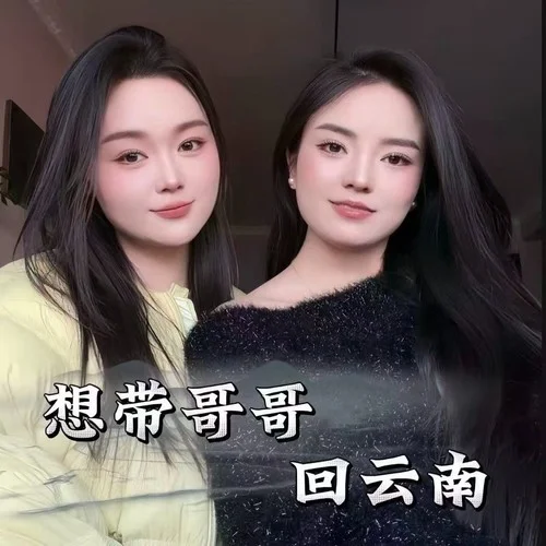 想帶哥哥回云南-曉婭&小惠惠