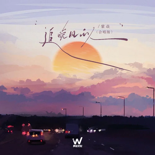 追晚風(fēng)的人 (合唱版)-紫焱sw