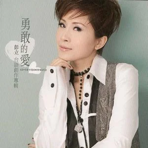 愛人離開我-彭立