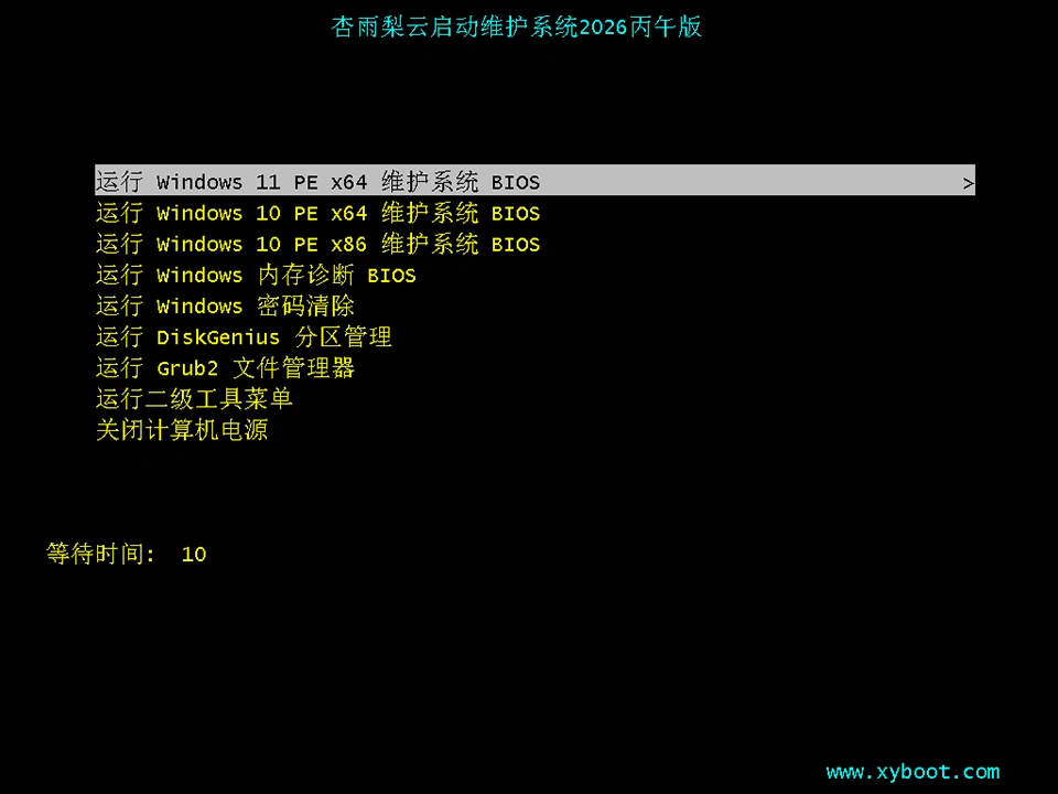 杏雨梨云啟動(dòng)維護(hù)系統(tǒng)(pe啟動(dòng)盤制作) 2026 丙午版