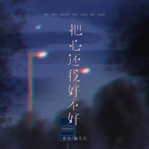 把心還我好不好-張良&楊天天