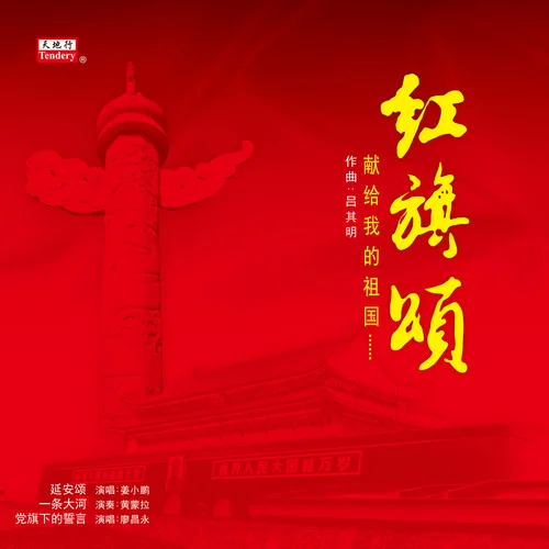 黨旗下的誓言-廖昌永