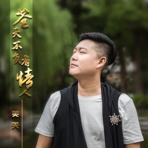 蒼天不負有情人-笑天