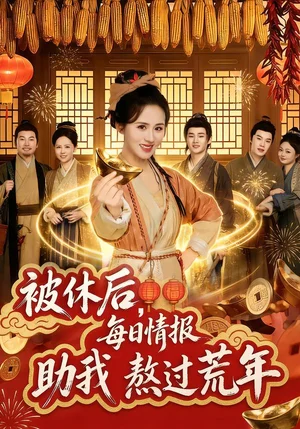 被休后，每日情報助我熬過荒年（81集）書雪漫&岳訓宇