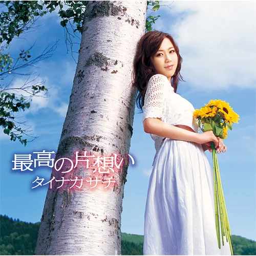 最高の片想い-タイナカ 彩智