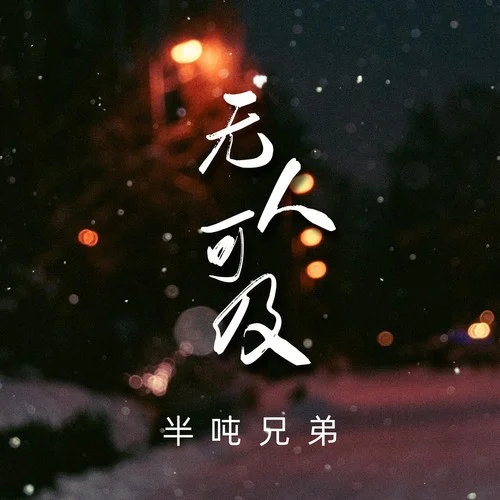 無(wú)人可及-半噸兄弟