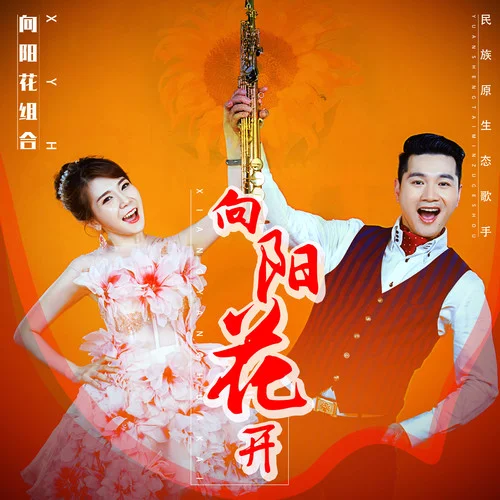 向陽花開-張又龍