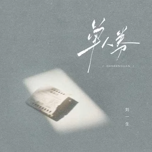 单人券 (我会等等等)-刘一生