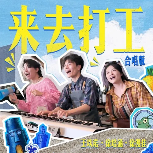 來(lái)去打工（合唱版）-王以諾&徐培涌&徐漫佳