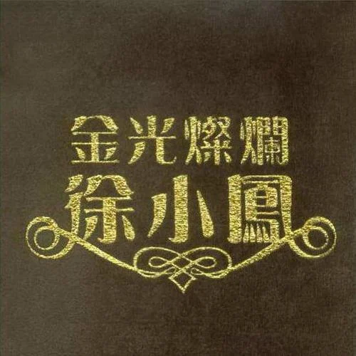 蘇三起解-徐小鳳