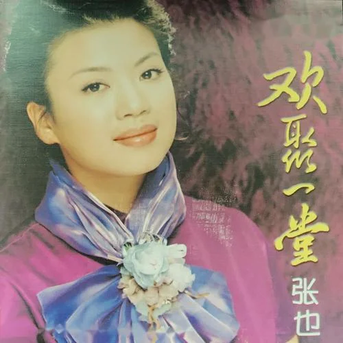 家和萬(wàn)事興-張也