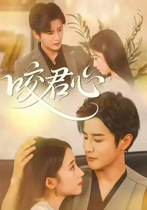 咬君心（42集）孟家慧&伍中元