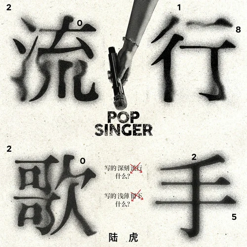 流行歌手-陆虎