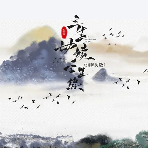 三生劫续今生缘 (烟嗓男版)-张良