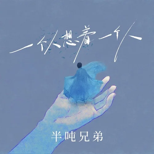 一個人想著一個人-半噸兄弟