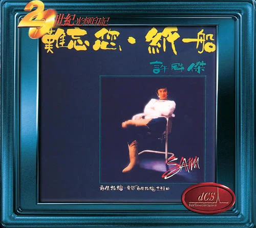 最佳拍檔-許冠杰