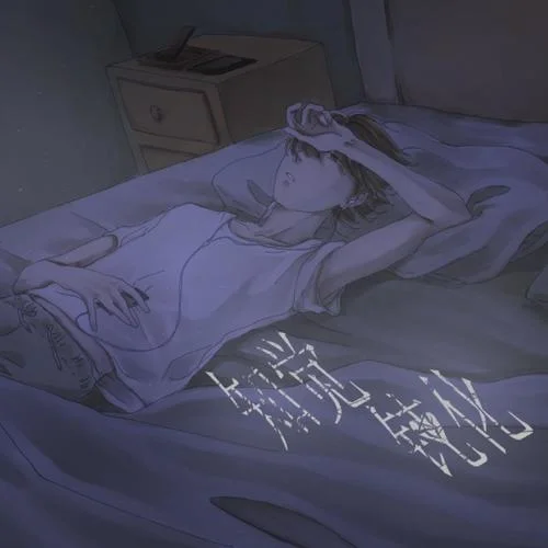 知觉钝化-王子健