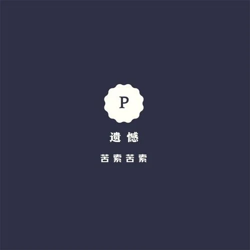 苦索苦索 (蹦吧蹦吧)-遺憾