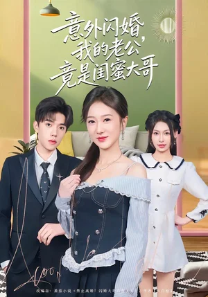 意外閃婚，我的老公竟是閨蜜大哥（71集）趙曉雯&童子溈