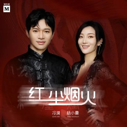 紅塵煙火(DJ沈念版)-冷漠&楊小曼