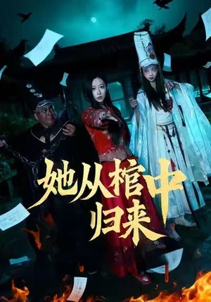 她從棺中歸來(lái)（60集）李喆浩＆張曦文 - 短劇資源下載