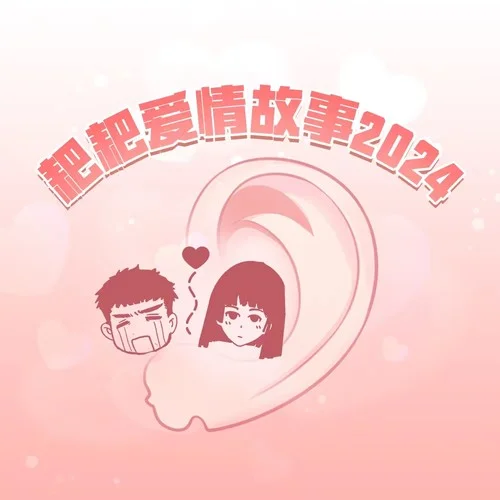 耙耙愛情故事2024-阿拉梅