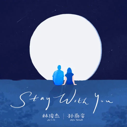 Stay With You(英文版)-林俊杰&孫燕姿
