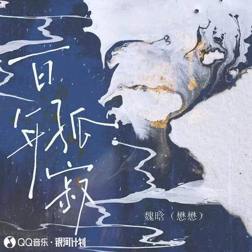 百年孤寂(新版)-魏晗（懋懋）