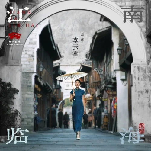 江南臨海-李云霄