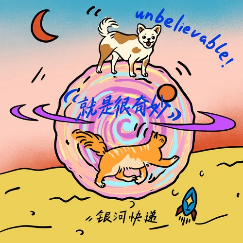 就是很奇妙 (Unbelievable)-銀河快遞 (Galaxy Express)