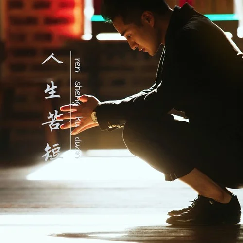 人生苦短-鄭亦辰