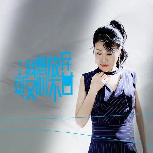 我想放棄可又心不甘-雨中百合