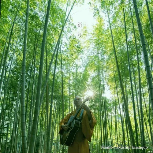 般若心経 (chorus ver.)-薬師寺寛邦&キッサコ